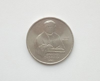 Лот: 16619238. Фото: 1. Юбилейный рубль СССР Скорина. Россия и СССР 1917-1991 года