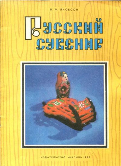 Лот: 23435829. Фото: 1. Русский сувенир. Художественная для детей