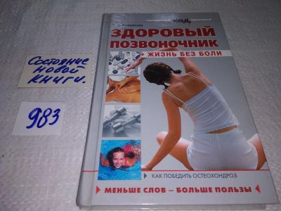 Лот: 17756321. Фото: 1. ок (13..01) Здоровый позвоночник... Популярная и народная медицина