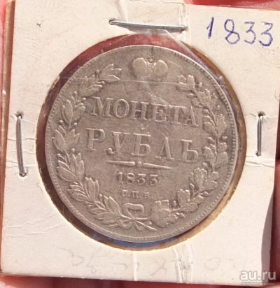 Лот: 15058781. Фото: 1. серебряный рубль 1833 года с орлом... Россия до 1917 года