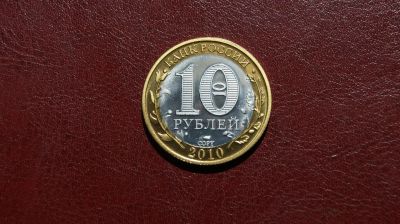 Лот: 19237022. Фото: 1. 10 рублей 2010 год - Пермский... Россия после 1991 года