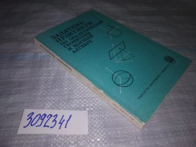 Лот: 24591747. Фото: 1. oz(3092341)Задачник-практикум... Физико-математические науки