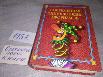 Лот: 18388322. Фото: 1. Современная энциклопедия афоризмов... Энциклопедии