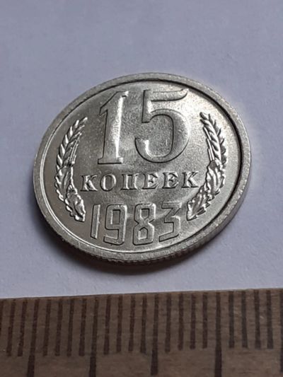 Лот: 20629440. Фото: 1. (№15348) 15 копеек 1983 год (Советская... Россия и СССР 1917-1991 года