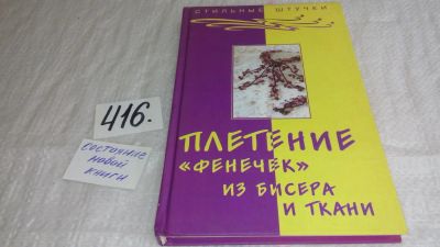 Лот: 9727910. Фото: 1. Плетение "фенечек" из бисера и... Рукоделие, ремесла