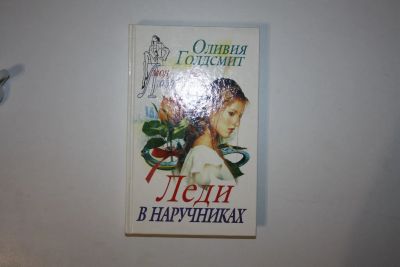Лот: 24614681. Фото: 1. Леди в наручниках. Роман. Голдсмит... Художественная