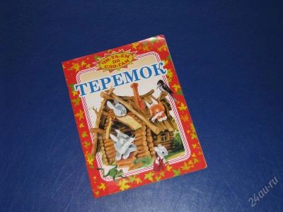 Лот: 2109957. Фото: 1. Книжка "Теремок". Другое (детям и родителям)