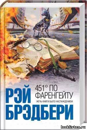 Лот: 3871099. Фото: 1. книга 461 градус по фаренгейту. Другое (литература, книги)