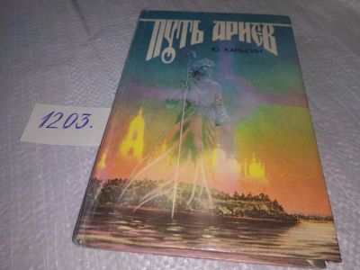 Лот: 18600398. Фото: 1. Каныгин Ю. Путь ариев: Украина... Религия, оккультизм, эзотерика