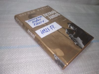 Лот: 25589203. Фото: 1. вбР/оз(4092374)Мейлер Норман... Мемуары, биографии