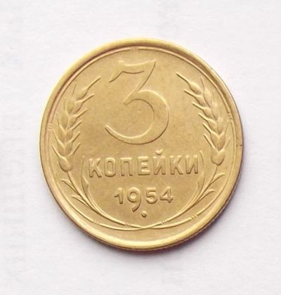 Лот: 4095366. Фото: 1. 3 копейки 1954. Россия и СССР 1917-1991 года