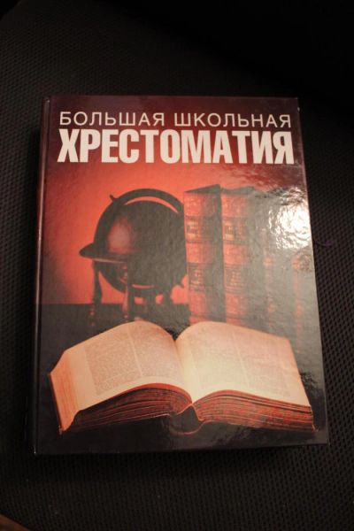 Лот: 4385432. Фото: 1. Литература, книга большая школьная... Другое (детям и родителям)