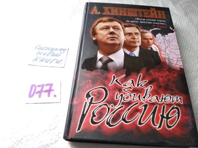 Лот: 17808170. Фото: 1. (61123)Хинштейн А. Как убивают... История
