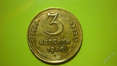 Лот: 1457049. Фото: 1. 3 копейки 1946 г. Россия и СССР 1917-1991 года