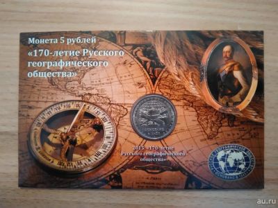 Лот: 9055926. Фото: 1. 5 рублей 2015 г РГО " 170 лет... Россия после 1991 года