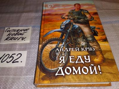 Лот: 17463683. Фото: 1. Круз Андрей, Я еду домой! Они... Художественная