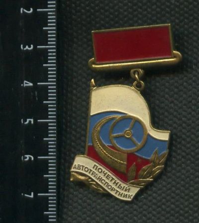 Лот: 15074887. Фото: 1. (№ 4170) значки, Почётный автотранспортник... Сувенирные
