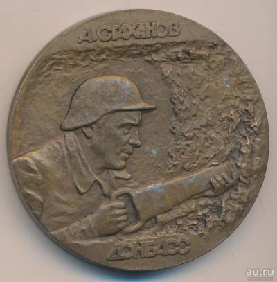 Лот: 10012242. Фото: 1. СССР Медаль 1989 Стахановское... Сувенирные