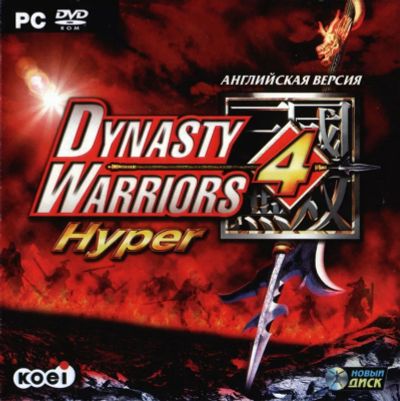 Лот: 22148851. Фото: 1. Dynasty Warriors 4 Hyper =DVD=. Игры для ПК