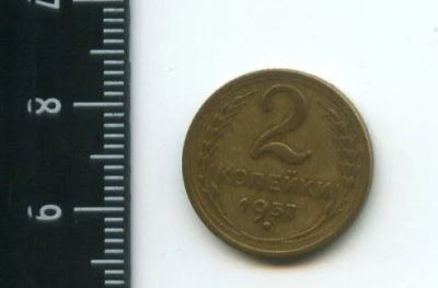 Лот: 12703633. Фото: 1. (№3368) 2 копейки 1957 год (Советская... Россия и СССР 1917-1991 года