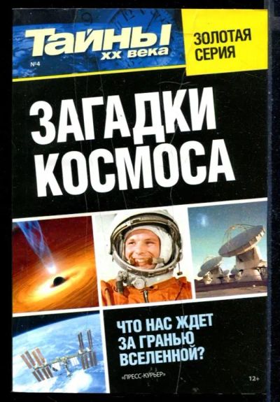 Лот: 23430300. Фото: 1. Загадки космоса. Что нас ждет... Другое (наука и техника)