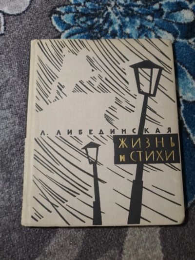 Лот: 23552484. Фото: 1. Либединская Жизнь и стихи 1970. Мемуары, биографии