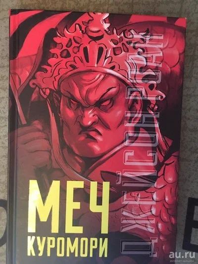 Лот: 13805206. Фото: 1. Цикл книг «Куромори» — 3 книги. Художественная