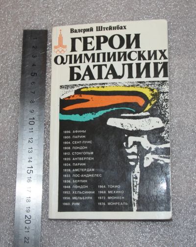 Лот: 19871723. Фото: 1. Штейнбах В. Герои олимпийских... История