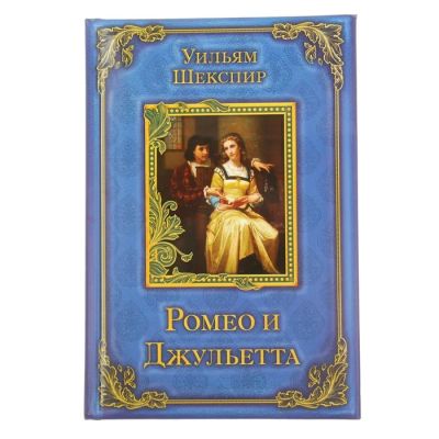 Лот: 7526510. Фото: 1. Ежедневник «Ромео и Джульетта... Записные книжки, ежедневники, блокноты