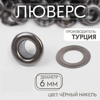Лот: 25796876. Фото: 1. Люверс, d = 6 мм, цвет чёрный... Украшения, фурнитура