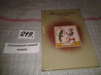 Лот: 6824930. Фото: 1. Жасминовая песнь, Сборник представляет... Художественная