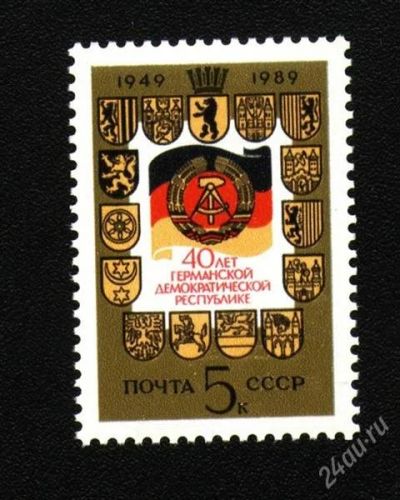 Лот: 1888489. Фото: 1. 1989 (6052) 40 лет ГДР. Марки