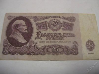 Лот: 1199801. Фото: 1. 25 рублей 1961год. (состояние... Россия, СССР, страны СНГ