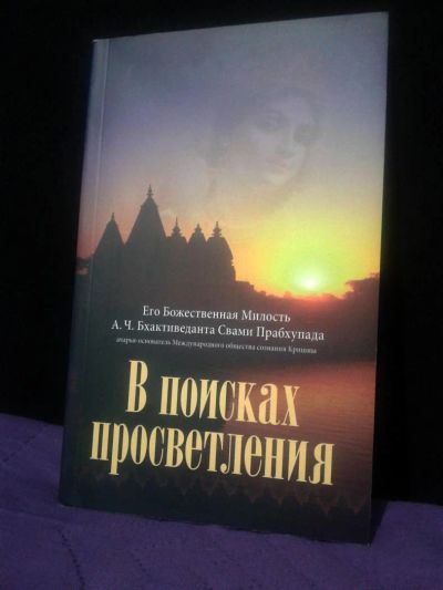 Лот: 4263800. Фото: 1. В поисках просветления! Харе Кришна. Религия, оккультизм, эзотерика