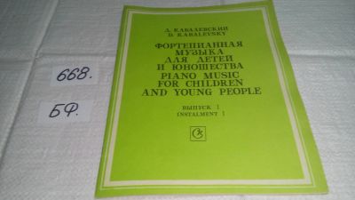 Лот: 19059071. Фото: 1. Кабалевский Д. Фортепианная музыка... Музыка