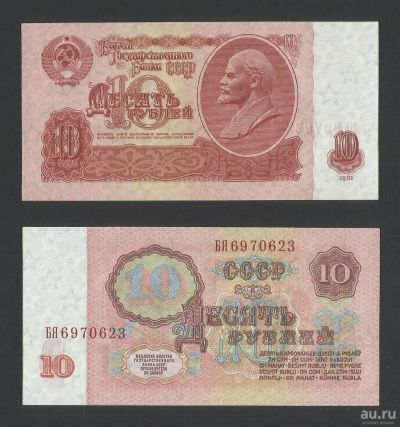 Лот: 15348554. Фото: 1. 10 Рублей 1961 год. В10.1А Засько... Россия, СССР, страны СНГ