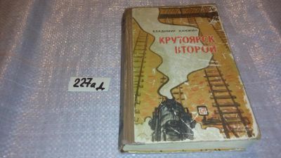 Лот: 7763536. Фото: 1. oz/вб(4092333)Крутоярск второй... Художественная