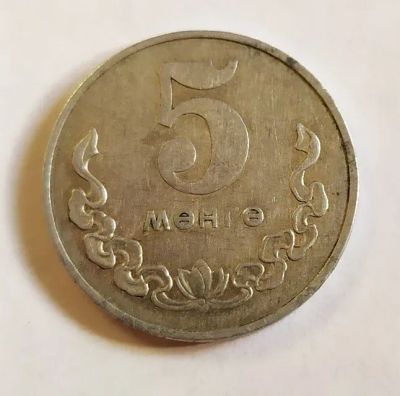 Лот: 25582372. Фото: 1. Монголия 5 мунгу 1977. Азия