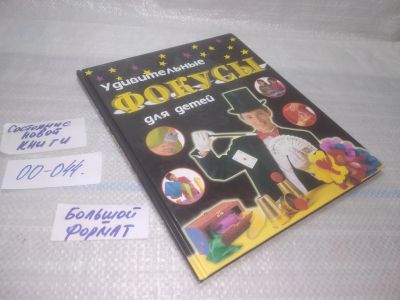 Лот: 25797973. Фото: 1. ок.(00-044) Удивительные фокусы... Досуг и творчество