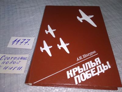 Лот: 18475850. Фото: 1. (1092377) Шахурин А.И. Крылья... Мемуары, биографии