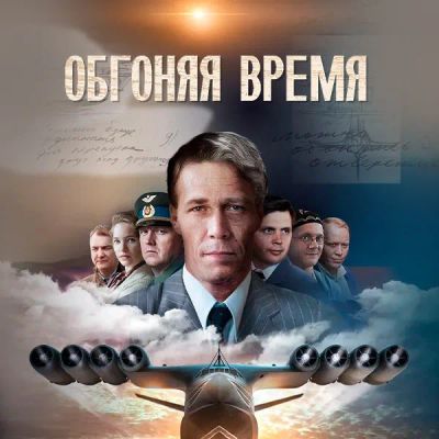 Лот: 24290719. Фото: 1. Обгоняя время. Видеозаписи, фильмы