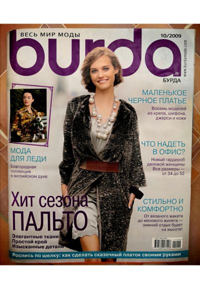 Лот: 15941609. Фото: 1. BURDA MODEN № 10 за 2009 год. Рукоделие