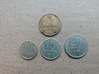 Лот: 17263090. Фото: 1. Набор монет 1979г. Россия и СССР 1917-1991 года