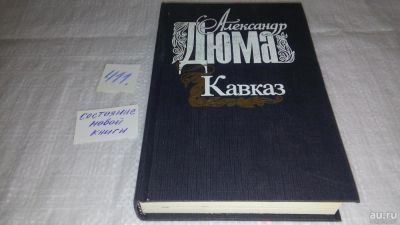 Лот: 9986982. Фото: 1. Кавказ, А.Дюма, В 1858-1859 годах... Путешествия, туризм