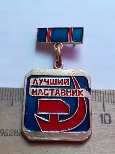 Лот: 21097035. Фото: 1. ( №15760) значки,предприятия,лучший... Сувенирные