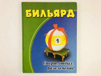 Лот: 23300919. Фото: 1. Бильярд: спорт, отдых, развлечение... Спорт, самооборона, оружие