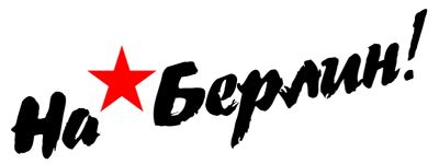Лот: 5430928. Фото: 1. Наклейка ко Дню Победы (9 мая... Наклейки автомобильные