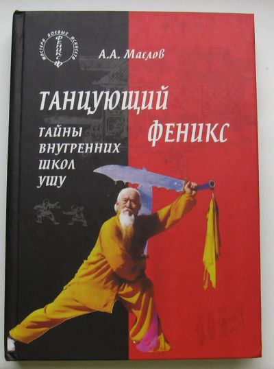 Лот: 16152611. Фото: 1. Маслов А.А. Танцующий феникс... Спорт, самооборона, оружие