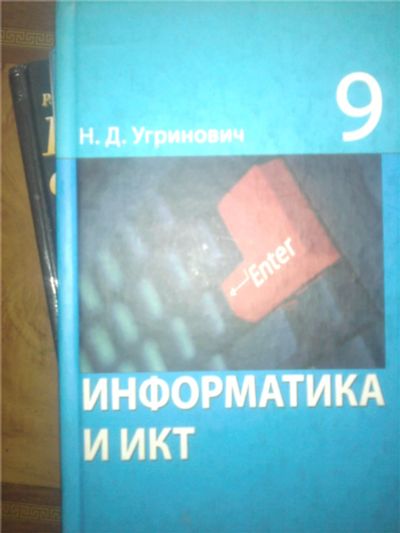 Лот: 7763796. Фото: 1. информатика угринович 9кл. Для школы