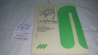 Лот: 10841142. Фото: 1. Клиническая нейрофизиология регуляторных... Традиционная медицина